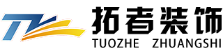 棗莊拓者裝飾裝修工程有限公司